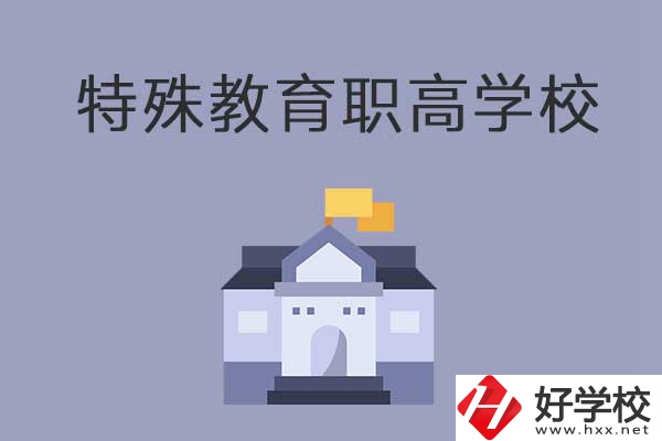 益陽市有開設(shè)特殊教育的職高學校嗎？有什么特色？