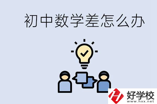 初中數(shù)學(xué)差怎么補救？去湖南的職校還要學(xué)數(shù)學(xué)嗎？