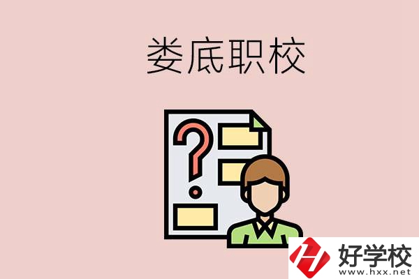 婁底職校有哪些？是不是職業(yè)學(xué)校更容易找工作？