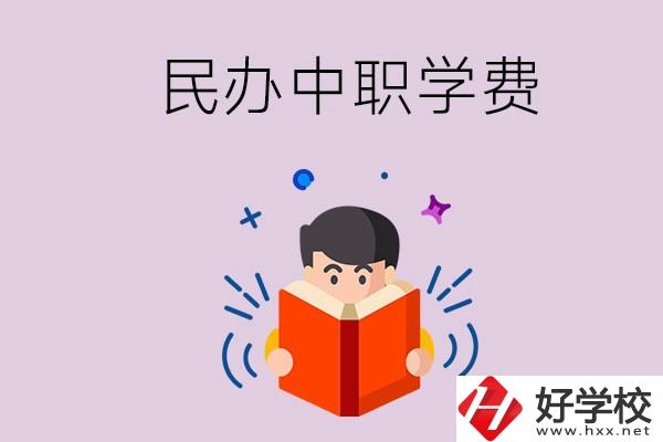 郴州民辦中職學校一年的學費要多少？學校條件如何？