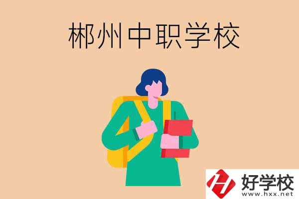 郴州中職哪個好？優(yōu)先看這里