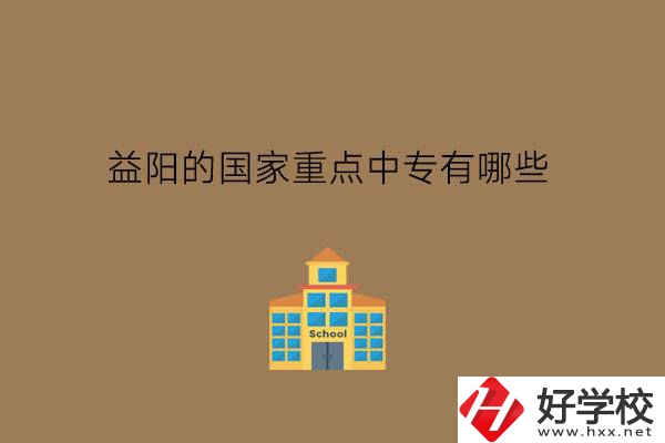 益陽(yáng)的國(guó)家重點(diǎn)中專(zhuān)有哪些?學(xué)費(fèi)貴不貴?