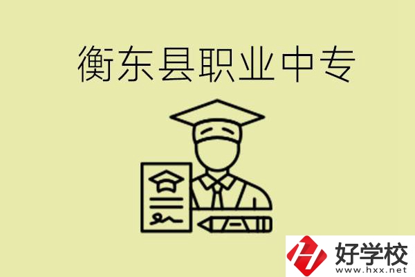 衡東縣職業(yè)中專好不好？有哪些專業(yè)？