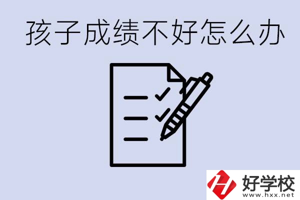 孩子成績差上不了高中怎么辦？湘西有什么好學(xué)校選擇？