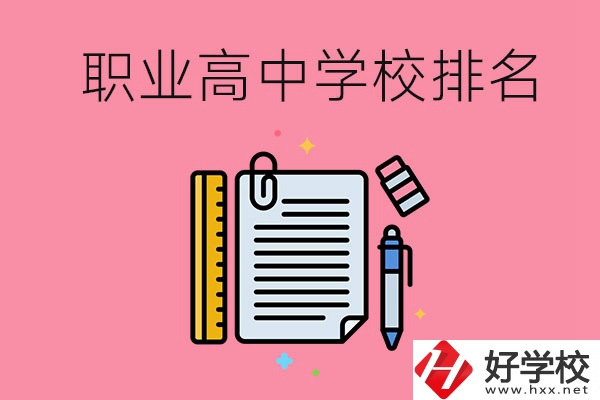 湖南職業(yè)高中學(xué)校排名前3的有哪些？有哪些專業(yè)？