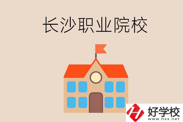 長沙有哪些職業(yè)院校？就業(yè)情況如何？