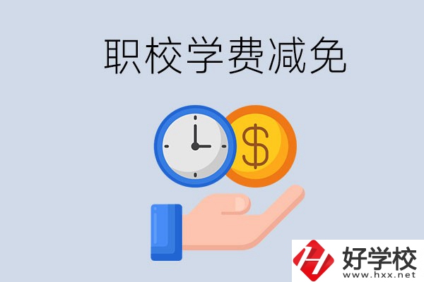 益陽的職校有學(xué)費減免嗎？有哪些學(xué)校？