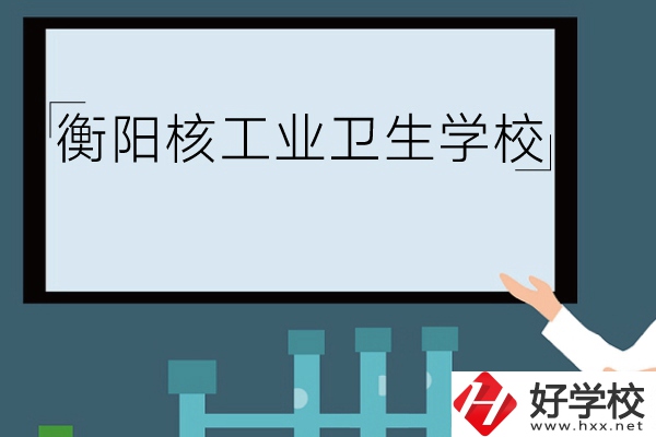 衡陽核工業(yè)衛(wèi)生學(xué)校環(huán)境怎么樣？有哪些專業(yè)？