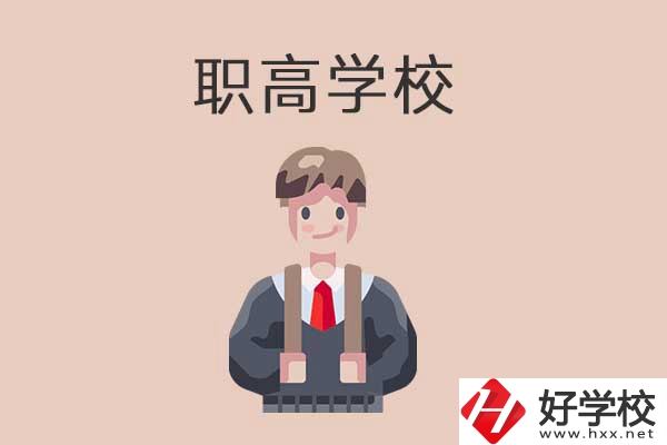 懷化職高學校專業(yè)怎么樣？有哪些優(yōu)勢？