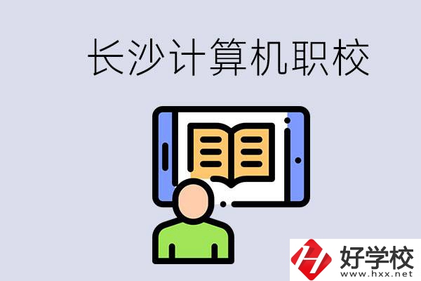 長沙有什么學(xué)計(jì)算機(jī)專業(yè)的職校？招生條件是什么？