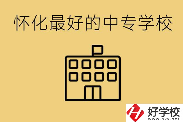 懷化最好的中專學(xué)校是哪所？學(xué)費(fèi)多少？