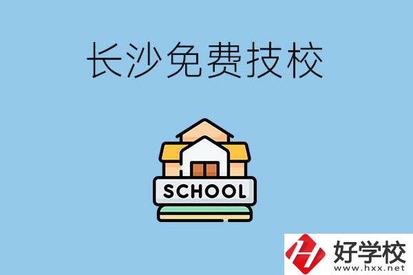 長沙免學(xué)費(fèi)的技校有哪些？讀技?？梢陨龑W(xué)嗎？