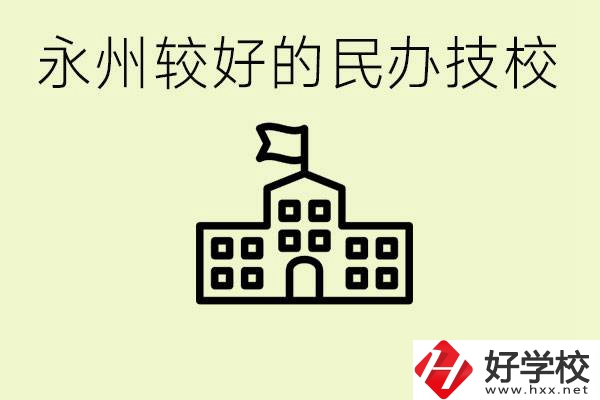 永州民辦技校有哪些？可以學哪些專業(yè)？