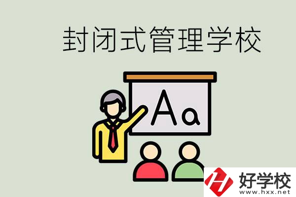 郴州有沒有封閉式管理叛逆孩子的學(xué)校？能學(xué)什么東西？