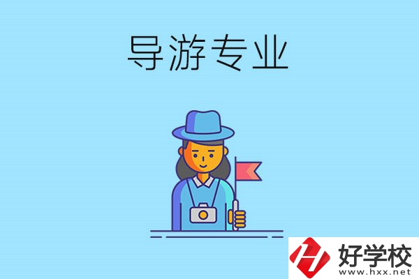 懷化中職學(xué)什么專業(yè)可以做導(dǎo)游？有什么學(xué)校推薦？