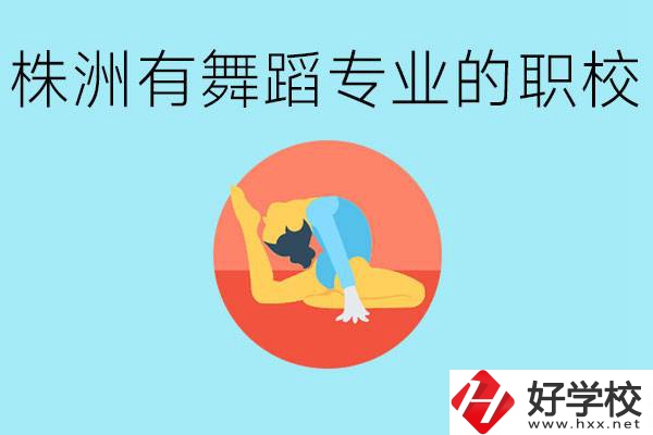 株洲有哪些中職學校有舞蹈專業(yè)？舞蹈專業(yè)以后好就業(yè)嗎？