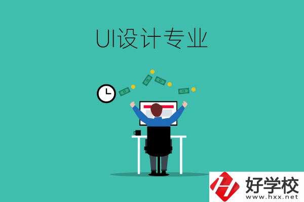 UI設(shè)計是什么專業(yè)？長沙有學(xué)這一專業(yè)的中職學(xué)校嗎？