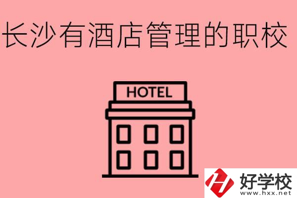 長沙有哪些中職學(xué)校有酒店管理專業(yè)？要學(xué)什么？