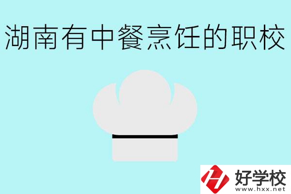 湖南中餐烹飪的正規(guī)學(xué)校有哪些？學(xué)這個(gè)專業(yè)要學(xué)什么？