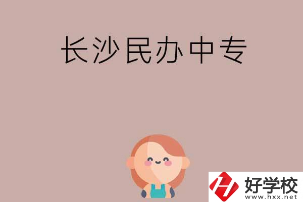 長(zhǎng)沙哪些民辦中專開設(shè)有幼兒保育專業(yè)？