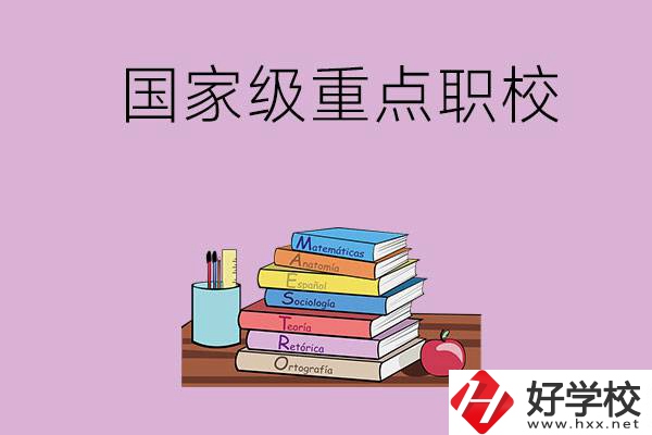 株洲市的國(guó)家級(jí)重點(diǎn)職校有哪幾個(gè)？