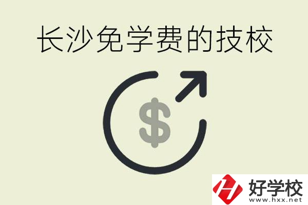 長沙三年免學(xué)費(fèi)的技校有哪些？什么費(fèi)用都不用交嗎？