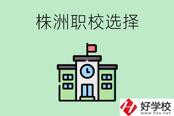 株洲有哪些比較好的職校可以選擇？