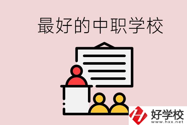 長(zhǎng)沙最好的中職學(xué)校是什么？學(xué)校在哪里？