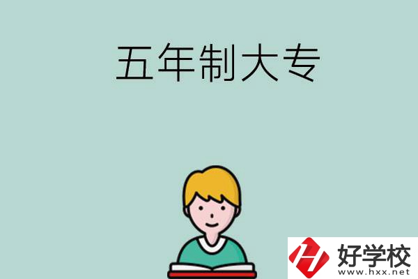 長(zhǎng)沙有哪些五年制大專(zhuān)院校？