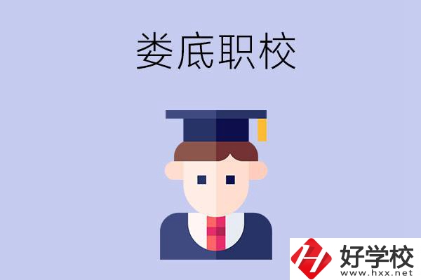 婁底有什么職校值得初中畢業(yè)生選擇？