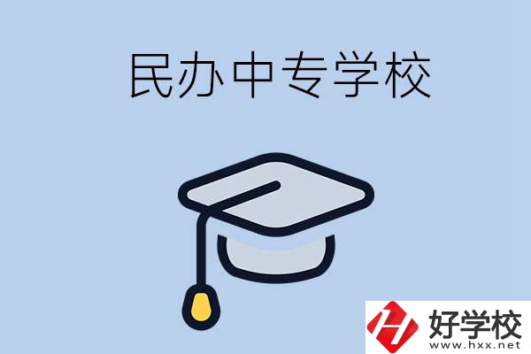 懷化民辦的中專學(xué)校有哪些？學(xué)費是多少？