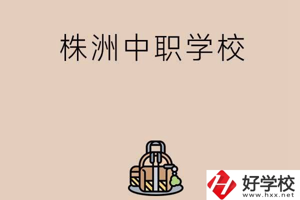 株洲有哪些民辦中職學校值得選擇？