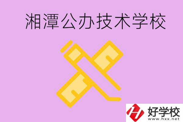 湘潭公辦技校有哪些？學(xué)費會很低嗎？