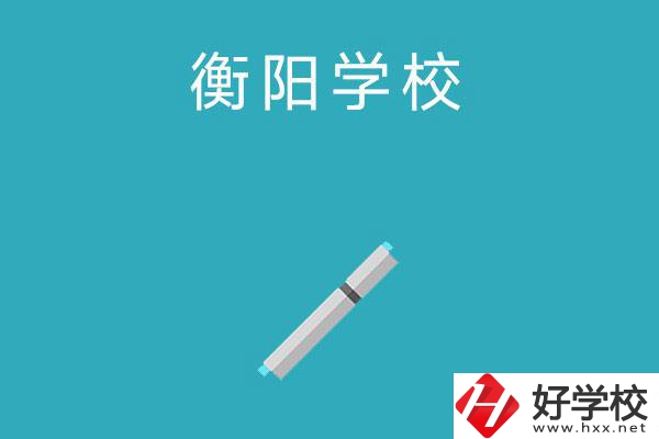 衡陽(yáng)中考200-300分能讀什么學(xué)校？