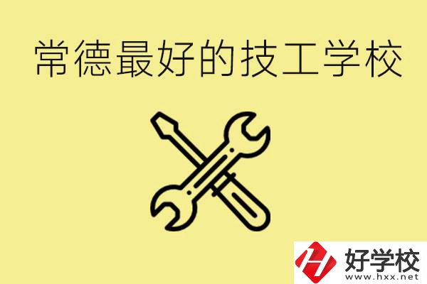 常德排名最好的技校學(xué)校是哪所？一年學(xué)費(fèi)多少？