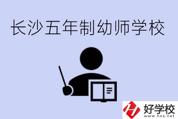 長沙五年制幼師學校有哪些？學幼師好就業(yè)嗎？