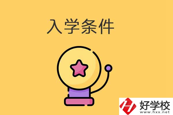 衡陽的中專學(xué)校招生有哪些入學(xué)條件？