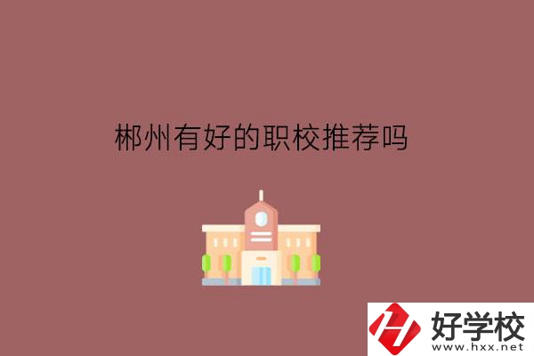 郴州有好的職校推薦嗎?學(xué)費(fèi)政策如何?