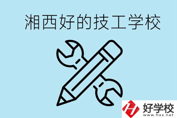 湘西好的技校有哪些？讀技校一年多少錢(qián)?