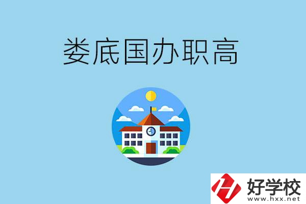 婁底市有哪些國(guó)辦職高？學(xué)費(fèi)貴嗎？