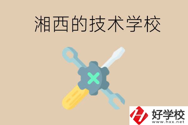 湘西技術(shù)學(xué)校有哪些？未來好就業(yè)嗎？