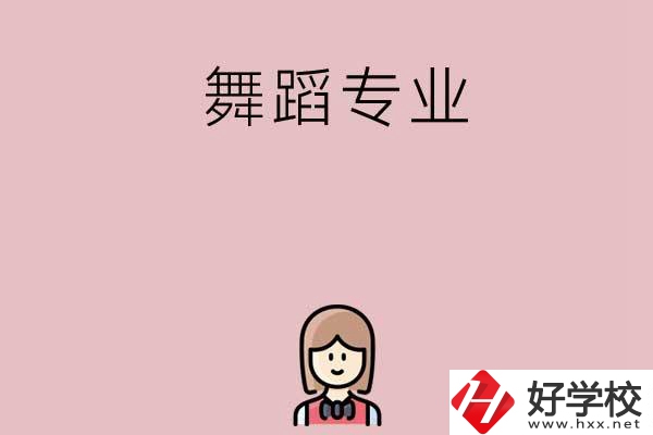 湖南有哪些中專開設(shè)了舞蹈專業(yè)？