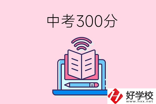 中考300分可以在株洲上哪些職校？