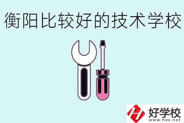 初三畢業(yè)可以讀技校嗎？衡陽(yáng)有什么好的技校？