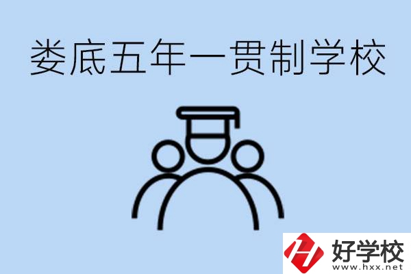 婁底五年一貫制學(xué)校有哪些？學(xué)費(fèi)多少？