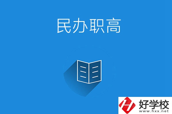 婁底民辦職高學(xué)校有哪些？辦學(xué)特色是什么？