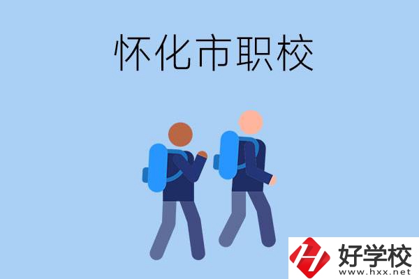 懷化市有什么職校開設(shè)了幼兒保育專業(yè)？