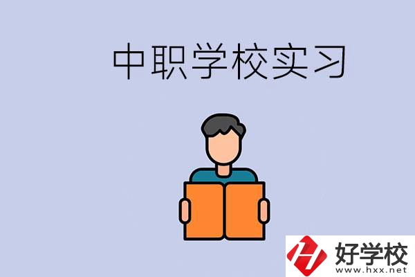 上湖南的中職要實(shí)習(xí)嗎？中職學(xué)校為什么要實(shí)習(xí)？