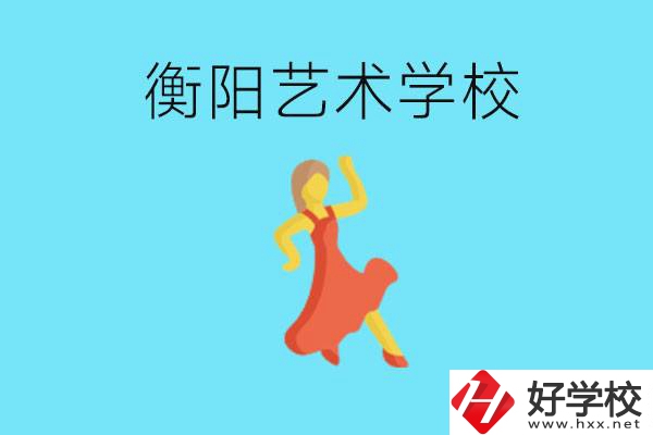 衡陽藝術(shù)學(xué)校怎么樣？學(xué)費貴嗎？