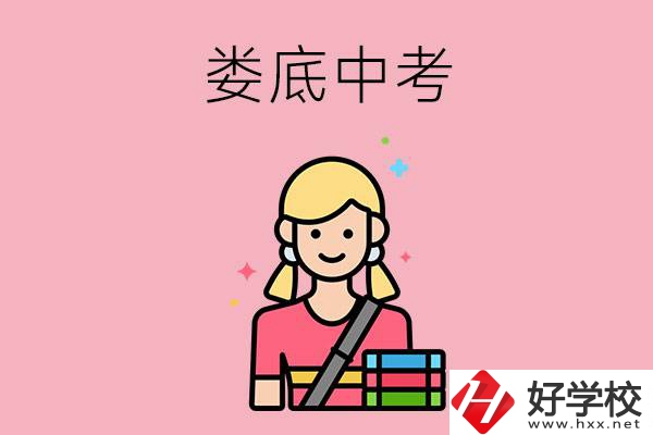 婁底中考200-300分能讀什么學校？